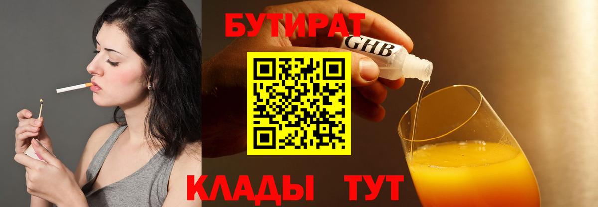 Бутират оксибутират  БУТИРАТ  Котлас  Вход с VPN 