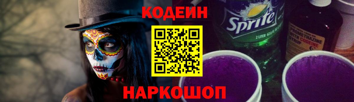 Codein Purple Drank  Вход с VPN  Котлас  Кодеиновый сироп Lean напиток Lean (лин) 